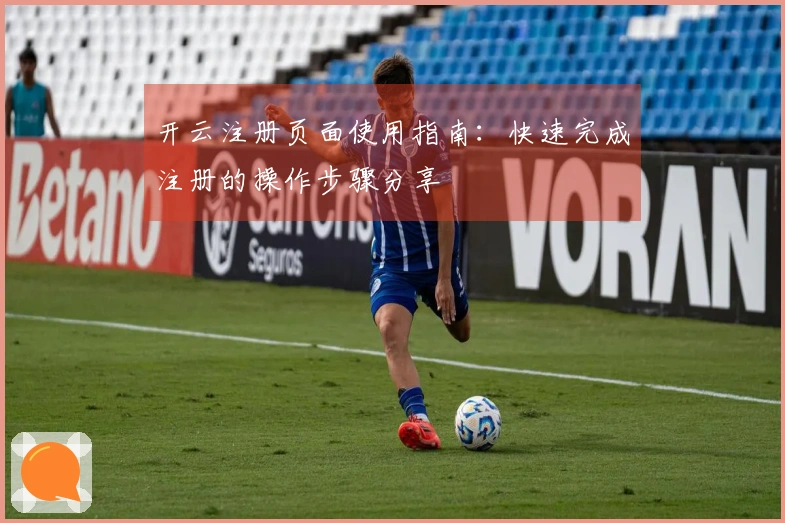 开云注册页面使用指南：快速完成注册的操作步骤分享