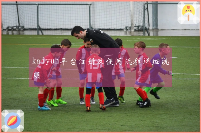 kaiyun平台注册及使用流程详细说明