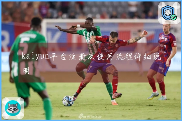 kaiyun平台注册及使用流程详细说明
