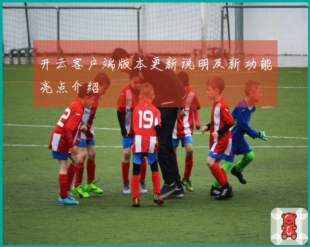 开云客户端版本更新说明及新功能亮点介绍