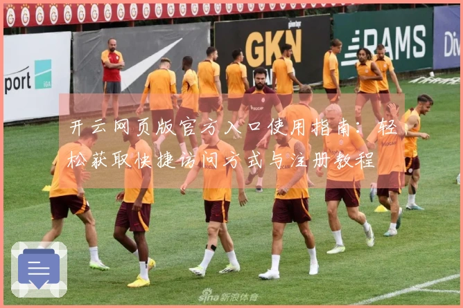 开云网页版官方入口使用指南：轻松获取快捷访问方式与注册教程